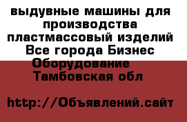 выдувные машины для производства пластмассовый изделий - Все города Бизнес » Оборудование   . Тамбовская обл.